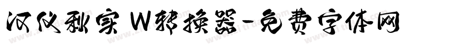 汉仪秋实 W转换器字体转换